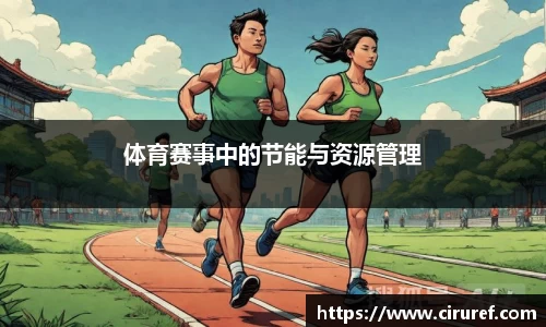 体育赛事中的节能与资源管理