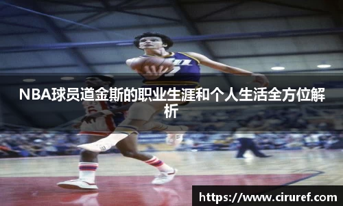 NBA球员道金斯的职业生涯和个人生活全方位解析