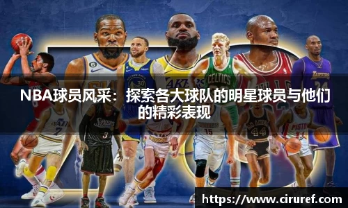 NBA球员风采：探索各大球队的明星球员与他们的精彩表现