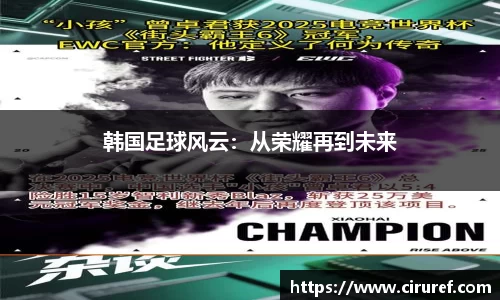 韩国足球风云：从荣耀再到未来