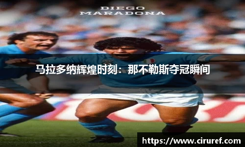 马拉多纳辉煌时刻：那不勒斯夺冠瞬间