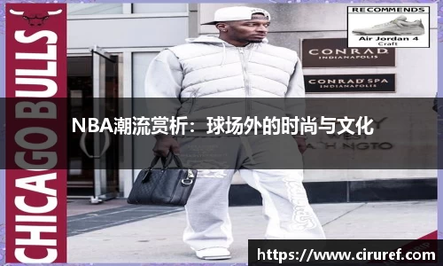 NBA潮流赏析：球场外的时尚与文化