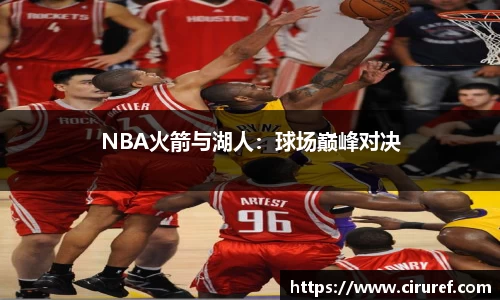 NBA火箭与湖人：球场巅峰对决
