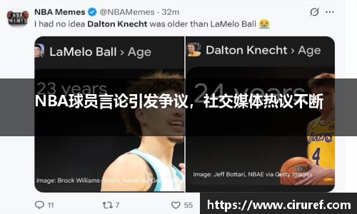 NBA球员言论引发争议，社交媒体热议不断