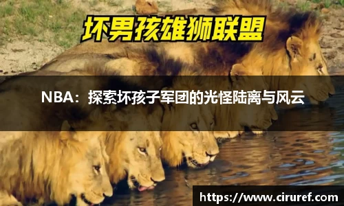 NBA：探索坏孩子军团的光怪陆离与风云