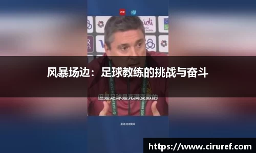 风暴场边：足球教练的挑战与奋斗