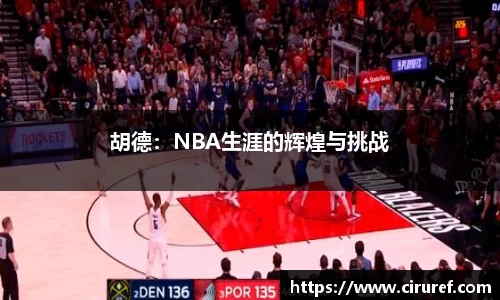 胡德：NBA生涯的辉煌与挑战