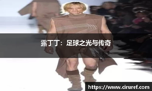 露丁丁：足球之光与传奇