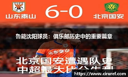 鲁能沈阳球员：俱乐部历史中的重要篇章