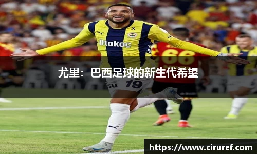 尤里：巴西足球的新生代希望