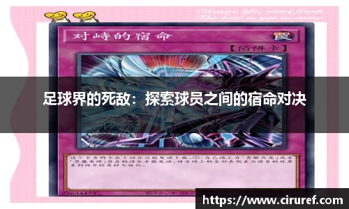 足球界的死敌：探索球员之间的宿命对决